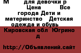 Мinitin для девочки р.19, 21, 22 › Цена ­ 500 - Все города Дети и материнство » Детская одежда и обувь   . Кировская обл.,Югрино д.
